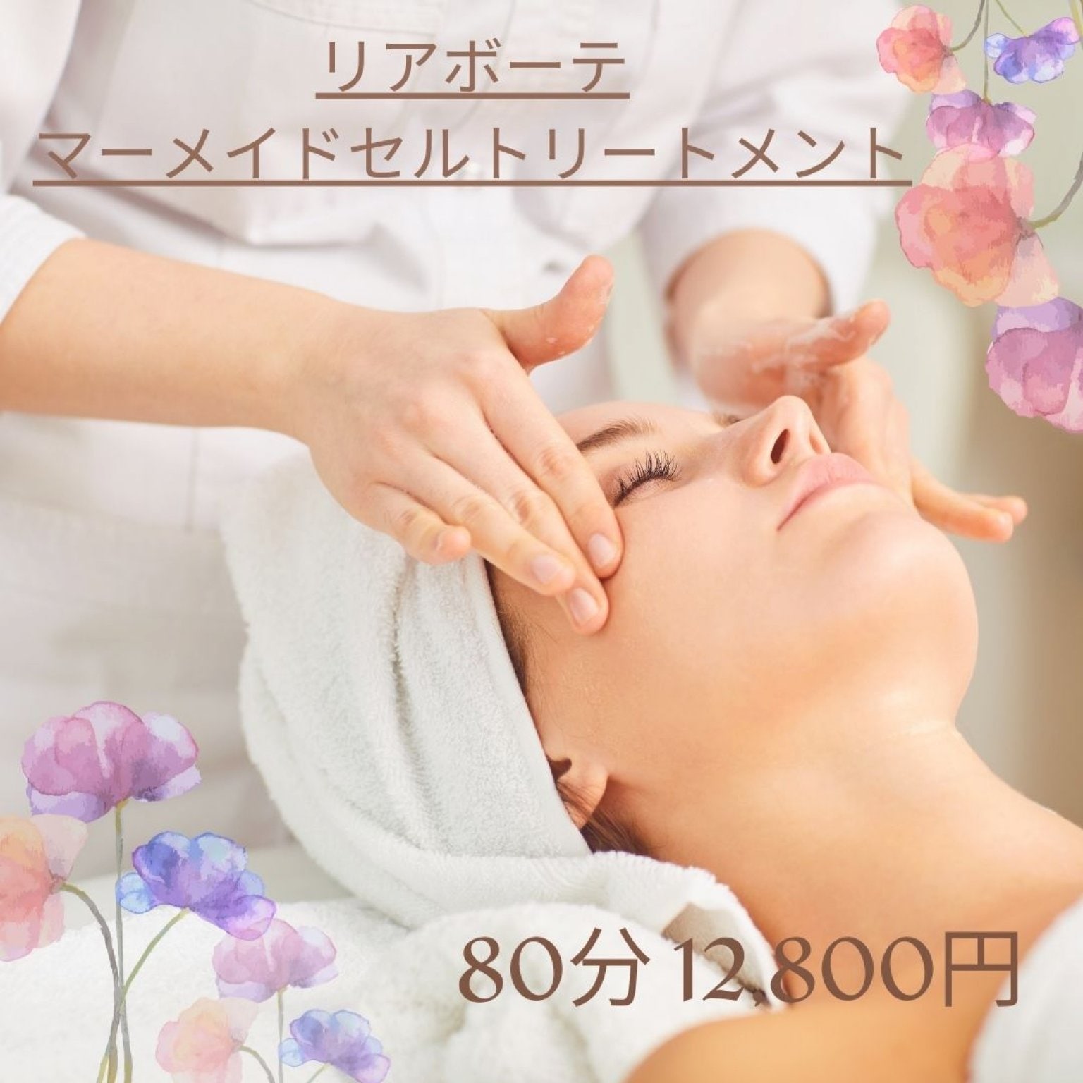 リアボーテ マーメイドセルトリートメントコース
