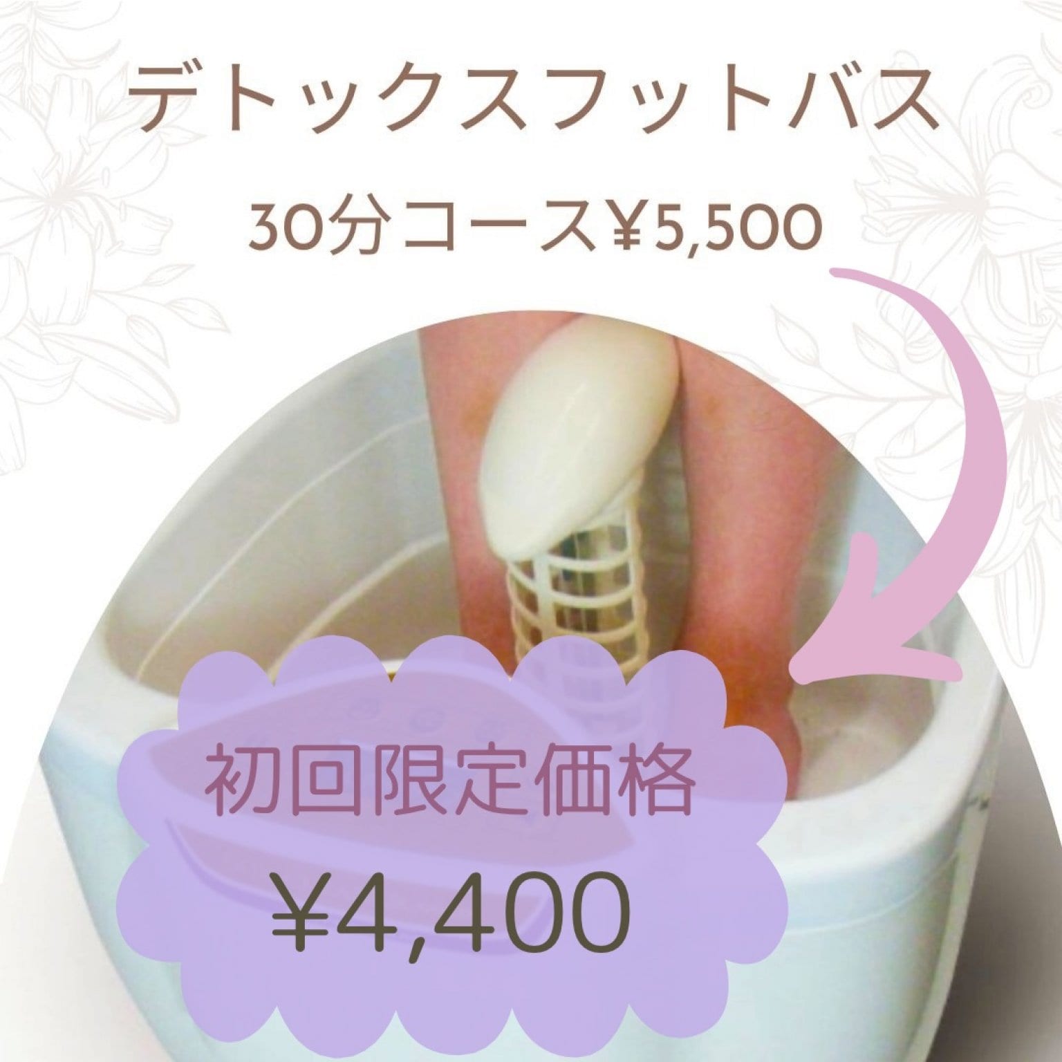 《初回限定》デトックスフットバス 30分コース