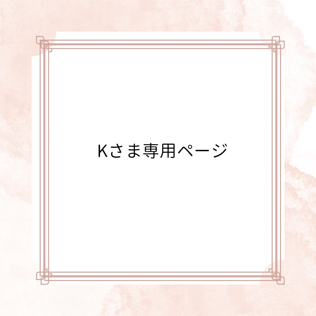 K様 専用 - デトックスサロン カレン
