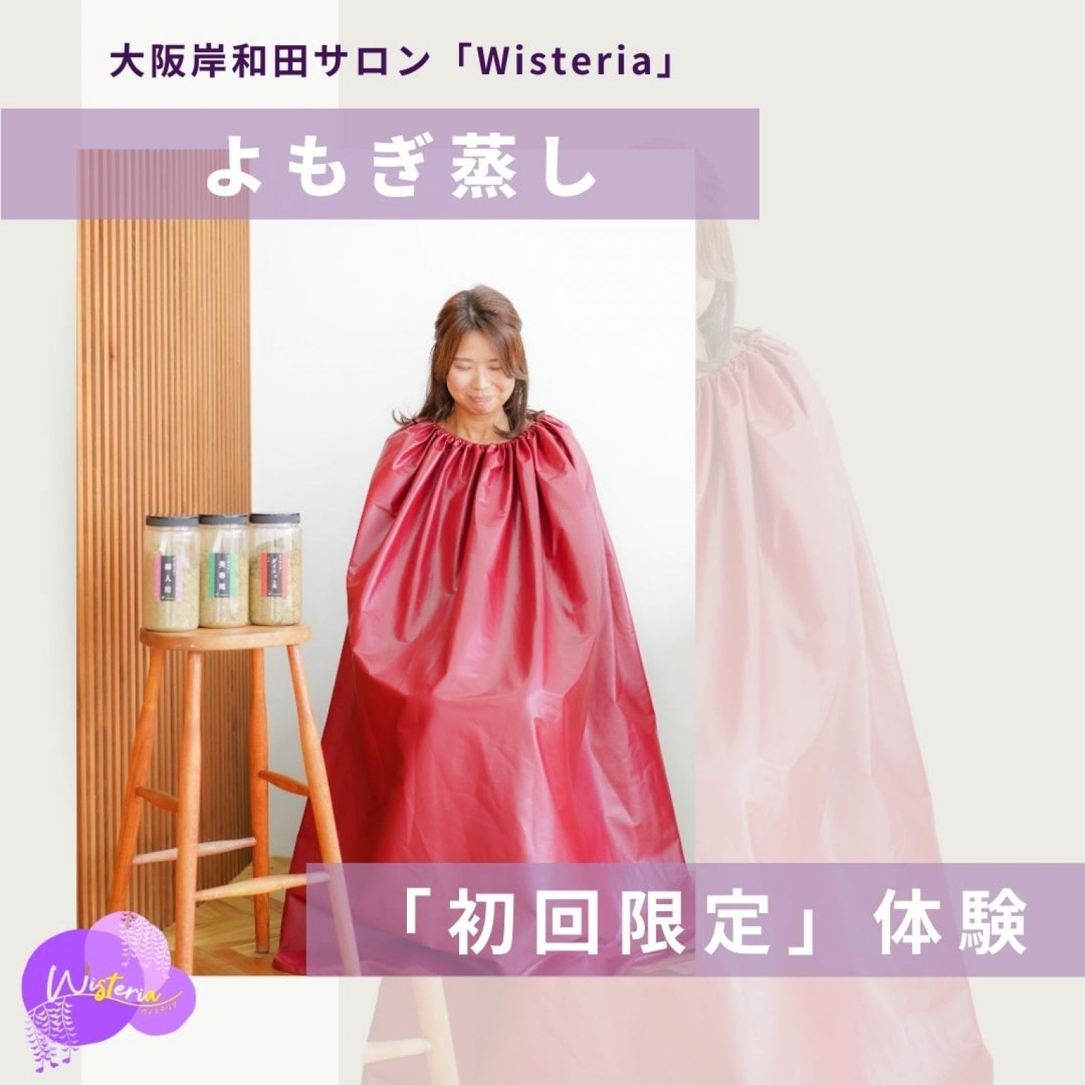 【初回限定体験チケット】よもぎ蒸し