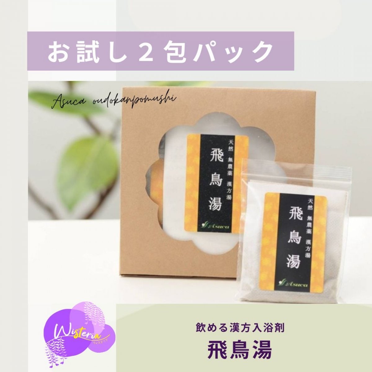 Asuca 飛鳥湯 天然無農薬 漢方入浴剤