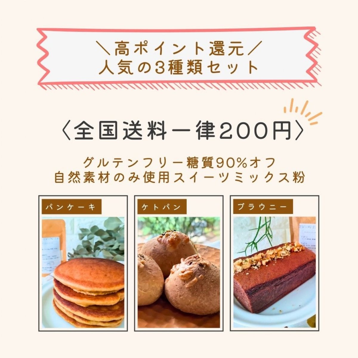 人気ナンバー1　高ポイント還元！白砂糖不使用！小麦粉・米粉・オートミール含む穀物不使用　グルテンフリー　有機　低糖質スイーツミックス粉3種類セット（プロテインブラウニー/ケトパンプレーン/パンケーキ）送料一律200円　ポイント500p還元　Chicoみっくす