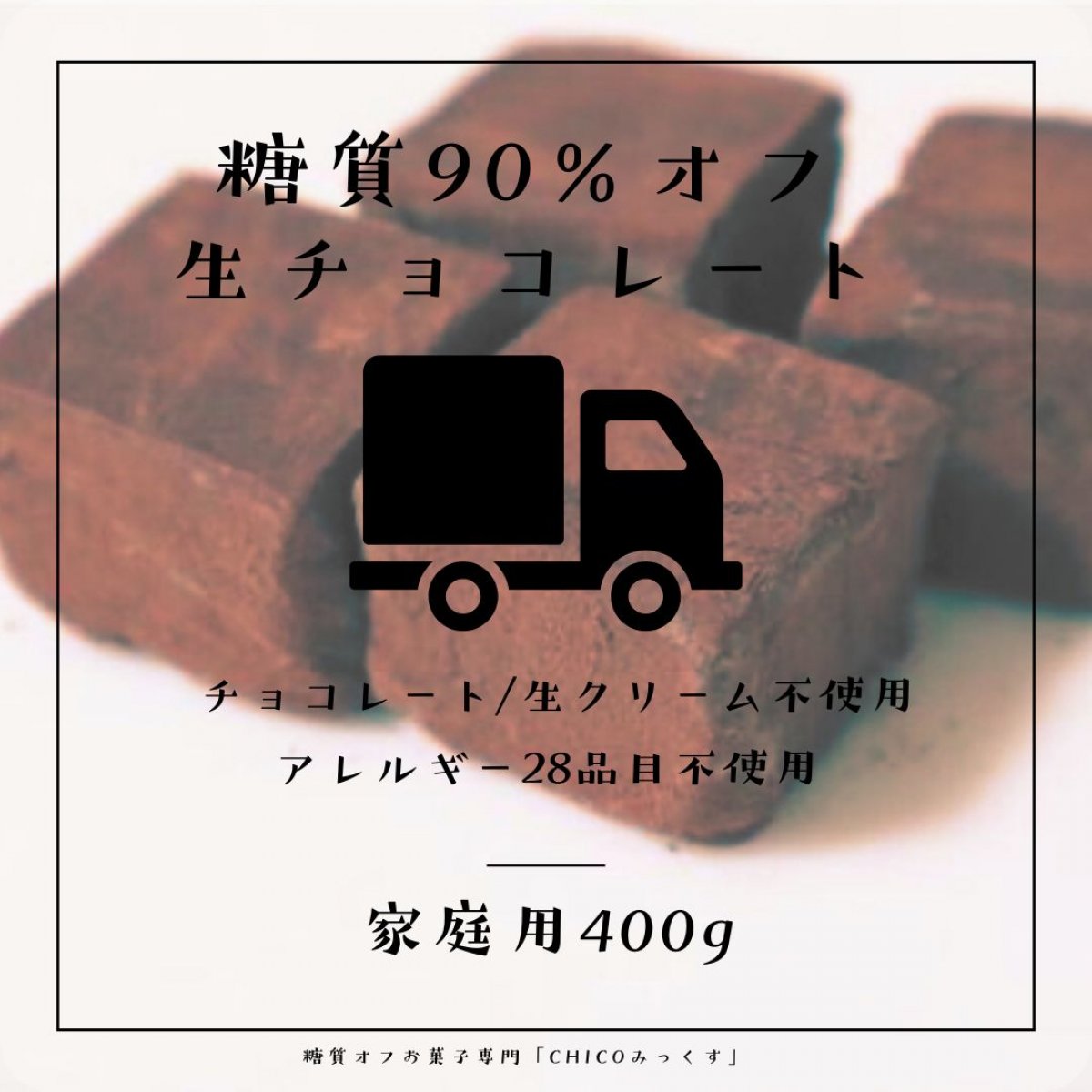 chico(チコ)小麦粉/砂糖不使用の低糖質お菓子ミックス粉