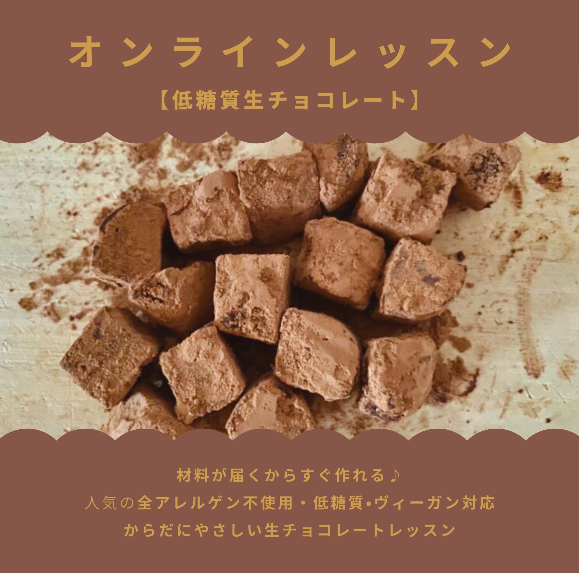 低糖質とろける生チョコオンラインレッスン 材料お届け アレルギー食品 