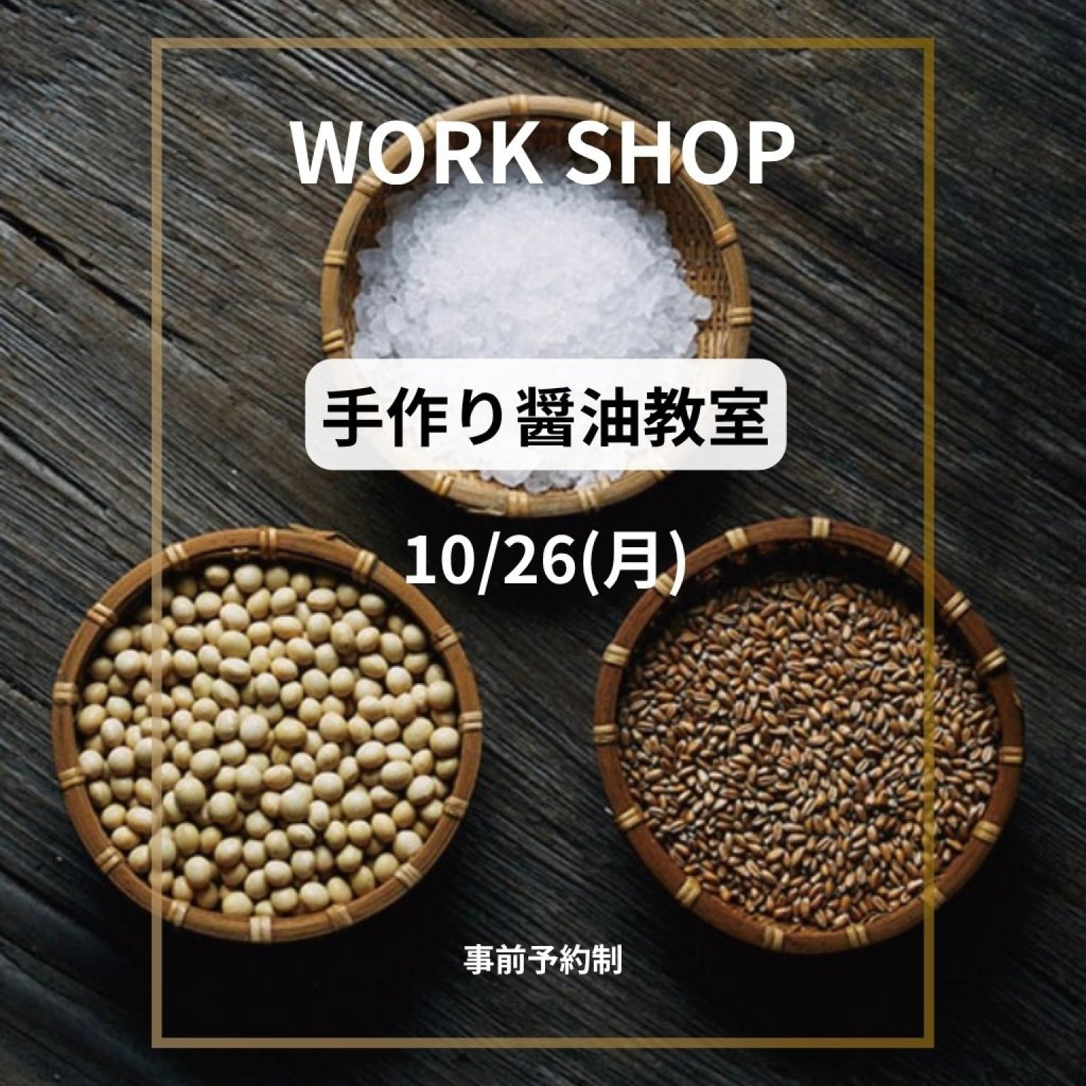 10月　手ぶらでOK！手作り醤油体験　材料・容器・受講費すべて込み！初心者の方も安心してご参加いただけます　料理教室　札幌市西区発寒　chico（チコ）