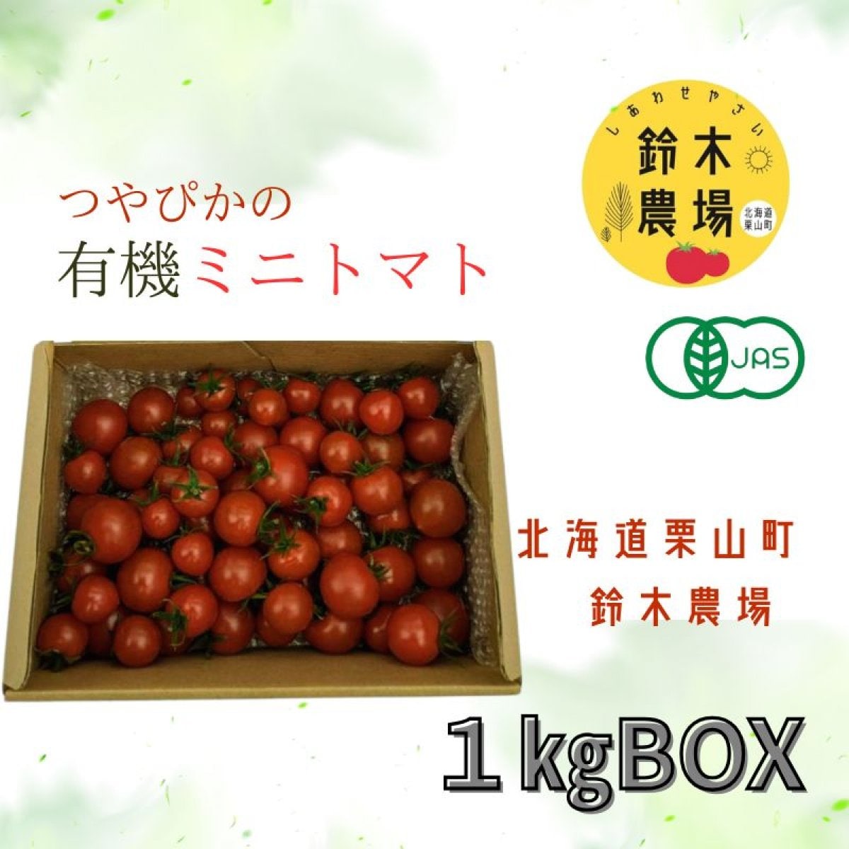 しあわせやさい 鈴木農場有機ミニトマト/オーガニック/公式通販/産地直送