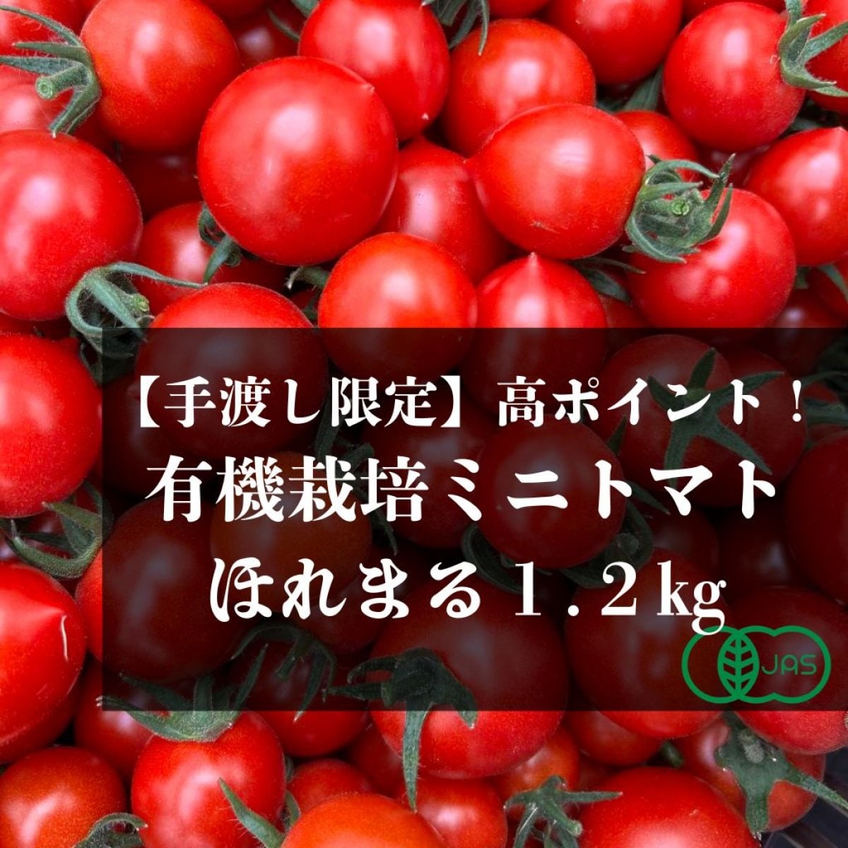 しあわせやさい 鈴木農場有機ミニトマト/オーガニック/公式通販/産地直送