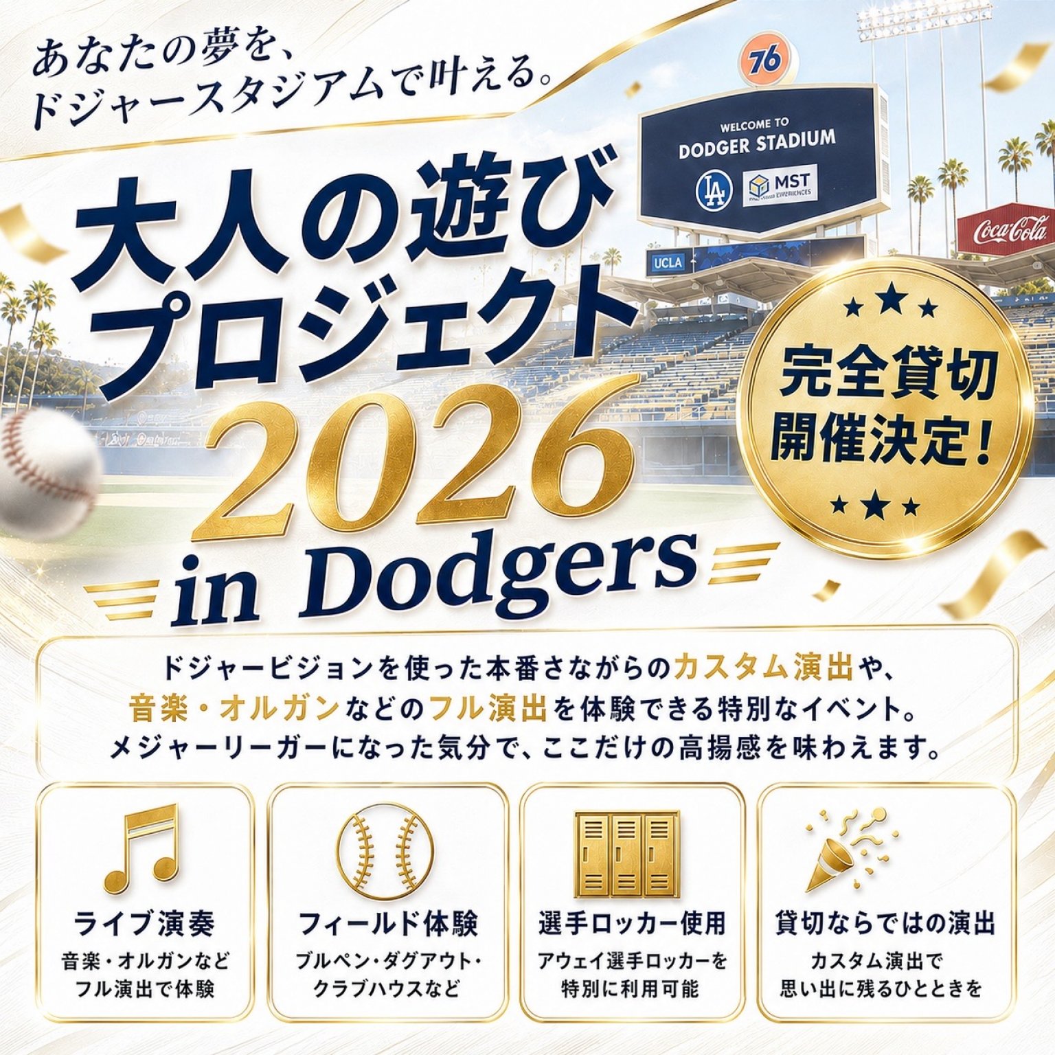 第一回「大人の遊びプロジェクト2026 in Dodgers」2026年1月＠ロサンゼルスドジャースタジアム※高ポイント還元
