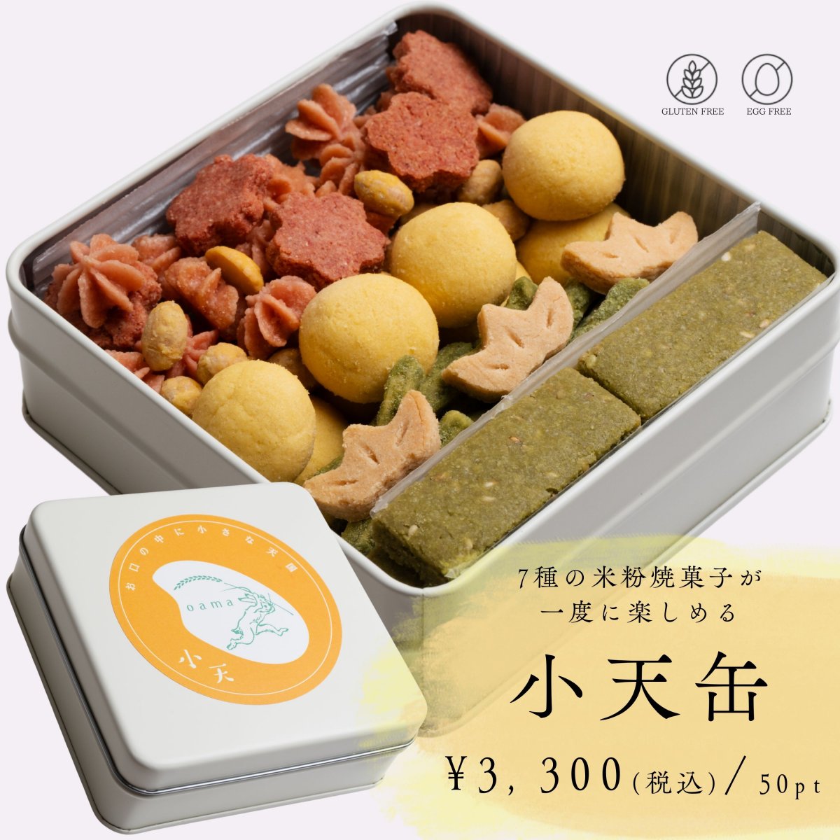 【小天缶】グルテンフリーの米粉クッキー缶 / 国産米粉使用(小麦粉不使用・卵不使用)/小天の代表お菓子