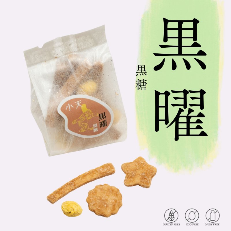 【黒曜(こくよう)】黒糖焼きかりんとう 35g入り/グルテンフリーの米粉かりんとう/国産米粉使用(小麦粉・卵・乳製品不使用)/小天oamaの焼菓子