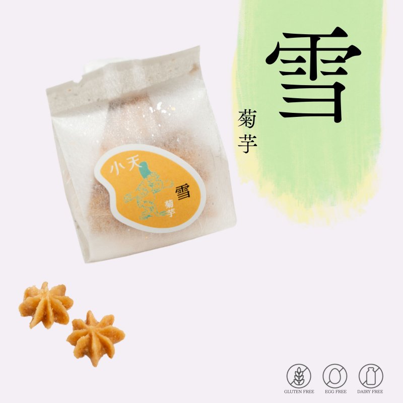 【雪(ゆき)】菊芋の絞りクッキー/グルテンフリーの米粉クッキー/国産米粉使用(小麦粉・卵・乳製品不使用)/小天oamaの焼菓子