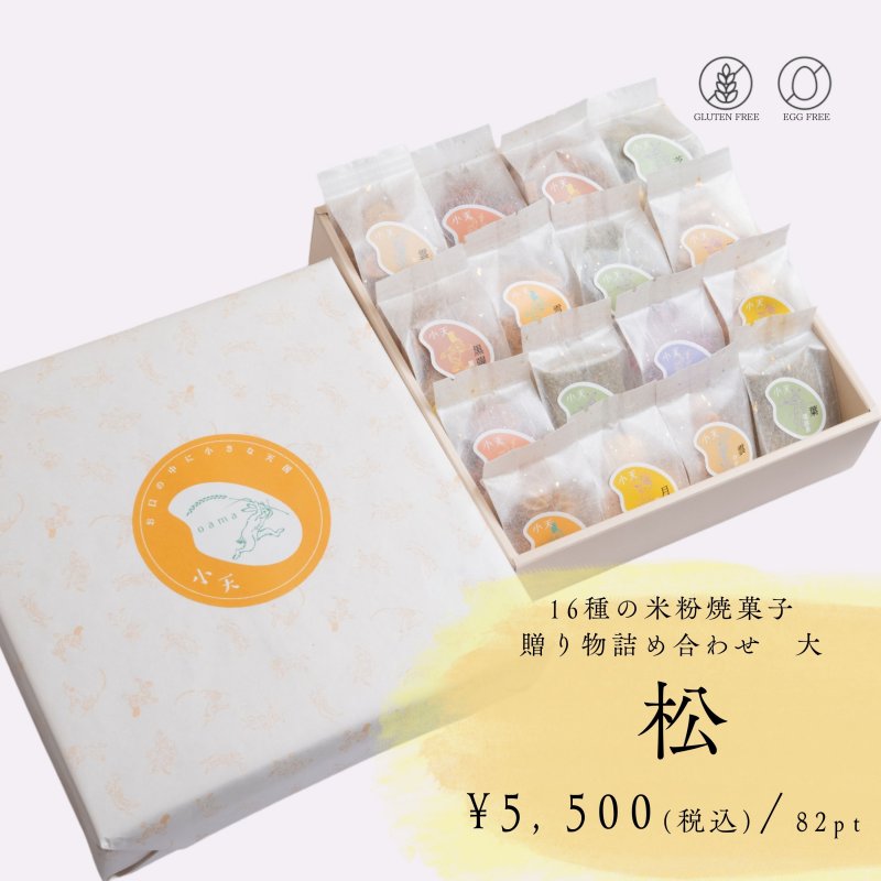 敬老の日のお祝いに【松】16袋入り/贈り物詰め合わせ 大/ グルテンフリーの米粉焼菓子小袋セット/国産米粉使用(小麦粉不使用・卵不使用)/小天oamaの焼菓子