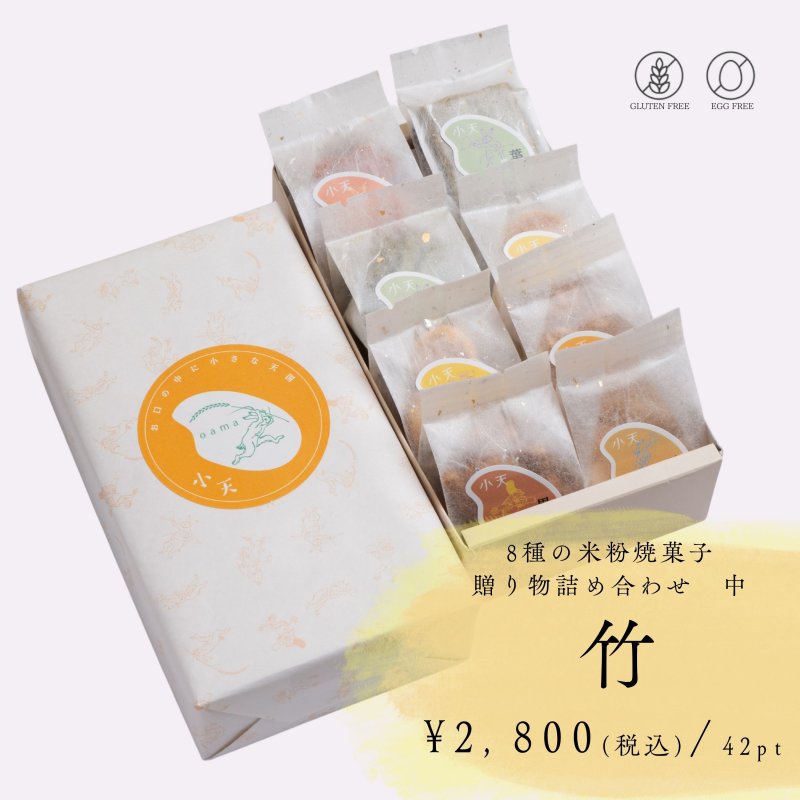 敬老の日のお祝いに【竹】8袋入り/贈り物詰め合わせ 中/ グルテンフリーの米粉焼菓子小袋セット/国産米粉使用(小麦粉不使用・卵不使用)/小天oamaの焼菓子