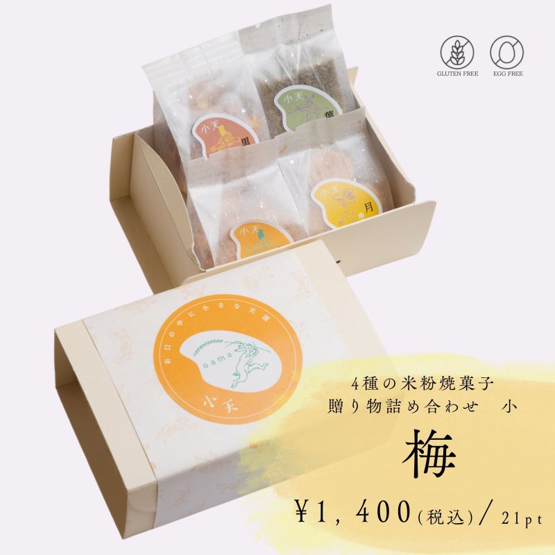 敬老の日のお祝いに【梅】4袋入り/贈り物詰め合わせ 小/ グルテンフリーの米粉焼菓子小袋セット/国産米粉使用(小麦粉不使用・卵不使用)/小天oamaの焼菓子