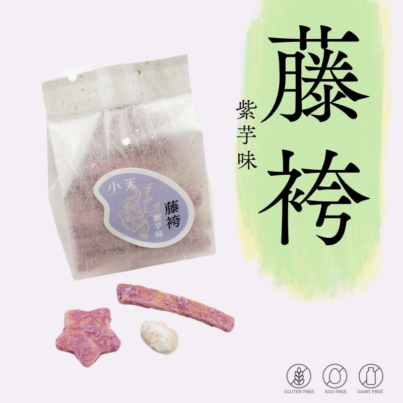 【藤袴(ふじばかま)】紫芋焼きかりんとう 35g入り /グルテンフリーの米粉かりんとう/国産米粉使用(小麦粉・卵・乳製品不使用)/小天oamaの焼菓子