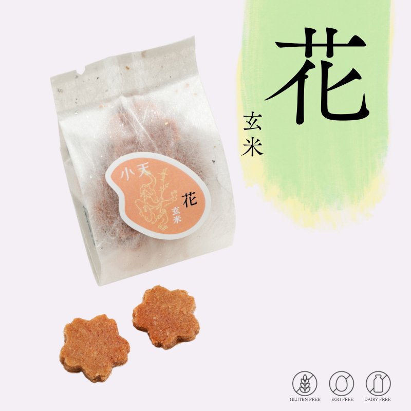 【花】桜型の玄米クッキー 20g入り/グルテンフリーの米粉クッキー/国産米粉使用(小麦粉不使用・卵不使用・乳製品不使用)/小天oamaの焼菓子