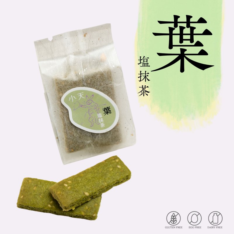 【葉】塩抹茶バー ４枚入り/グルテンフリーの米粉クッキー/国産米粉使用(小麦粉不使用・卵不使用・乳製品不使用)/小天oamaの焼菓子