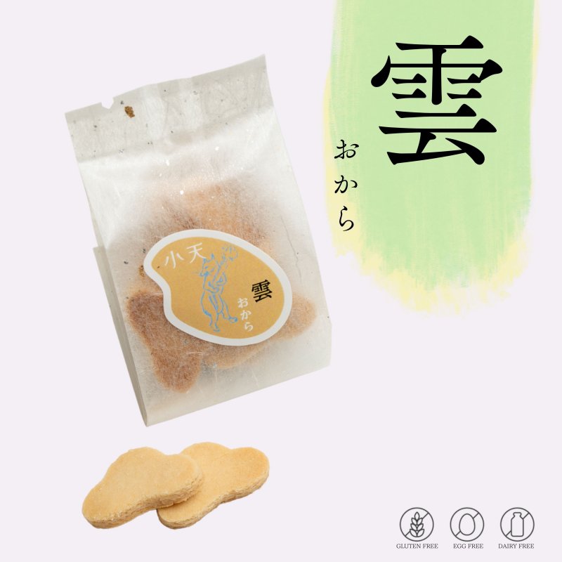 【雲】おからクッキー ８枚入り/グルテンフリーの米粉クッキー/国産米粉使用(小麦粉不使用・卵不使用・乳製品不使用)/小天oamaの焼菓子