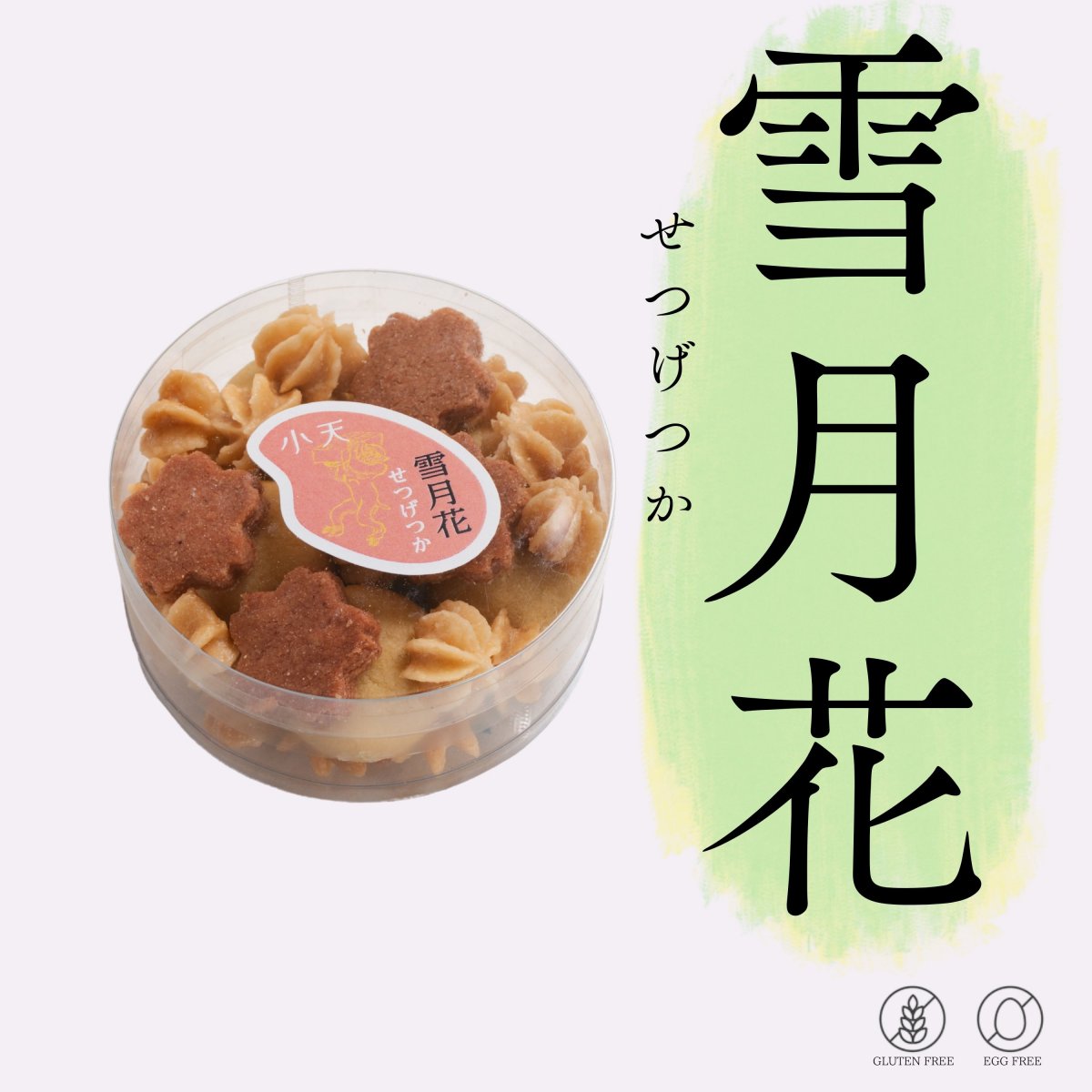 【雪花月(せつげつか)】菊芋絞りクッキー・桜型玄米クッキー・かぼちゃぼうる詰め合わせ 57g入り/グルテンフリーの米粉クッキー/国産米粉使用(小麦粉不使用・卵不使用)/小天oamaの焼菓子