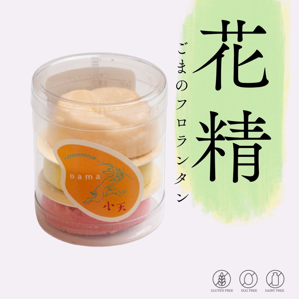 【花精】ごまのフロランタン 3個入り/グルテンフリーの米粉焼菓子 /国産米粉使用(小麦粉不使用・卵不使用・乳製品不使用)/小天oamaの焼菓子