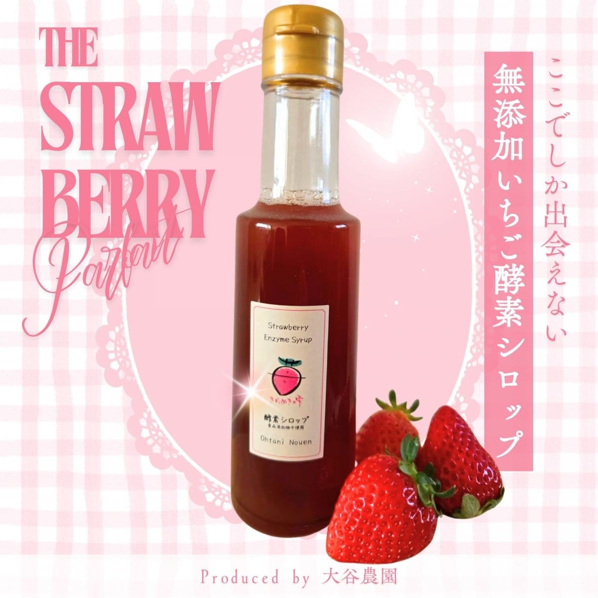 【高ポイント還元】【無添加・専門工場仕込み】大谷農園のいちご100％発酵いちご酵素シロップ(200ml)1本