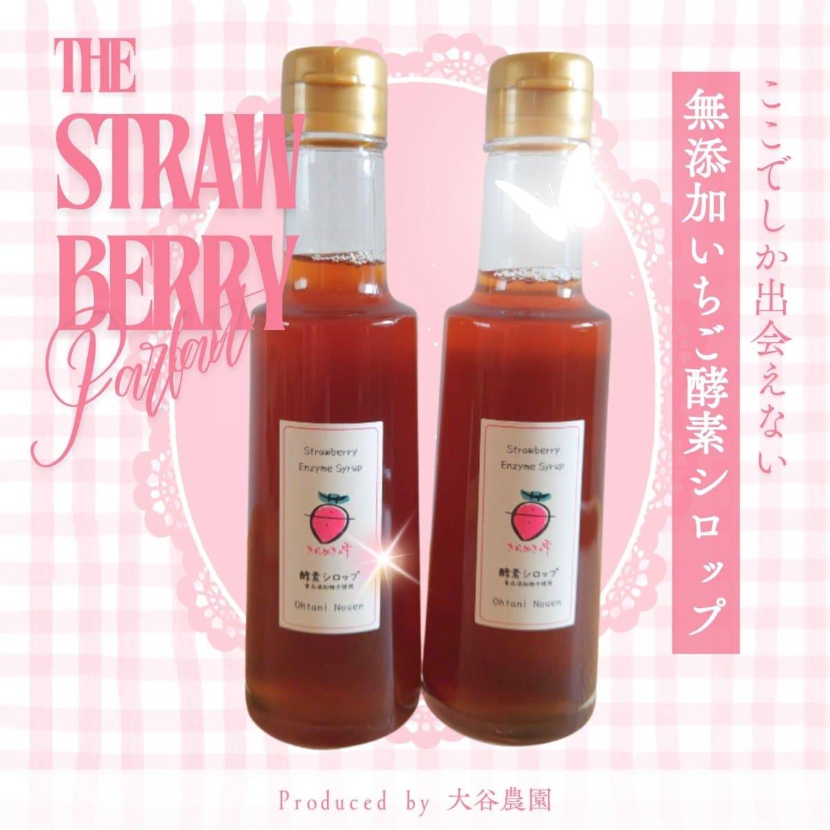 【高ポイント還元】【無添加・専門工場仕込み】大谷農園のいちご100％発酵いちご酵素シロップ(200ml)2本