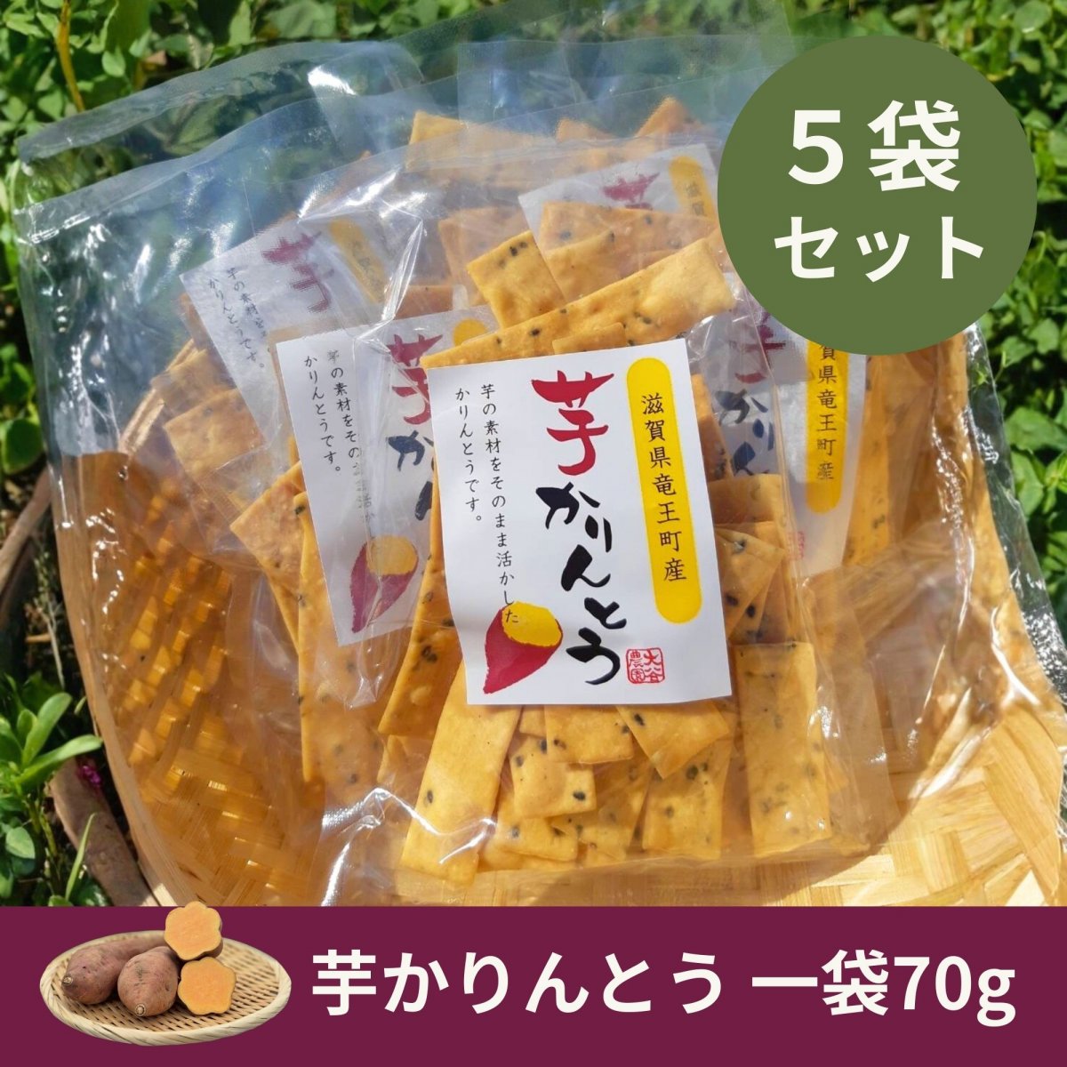 芋かりんとう｜70g5袋セット｜滋賀県産の安納いも使用・黒ごま香ばしい・甘さ控えめ健康おやつ・手土産に最適
