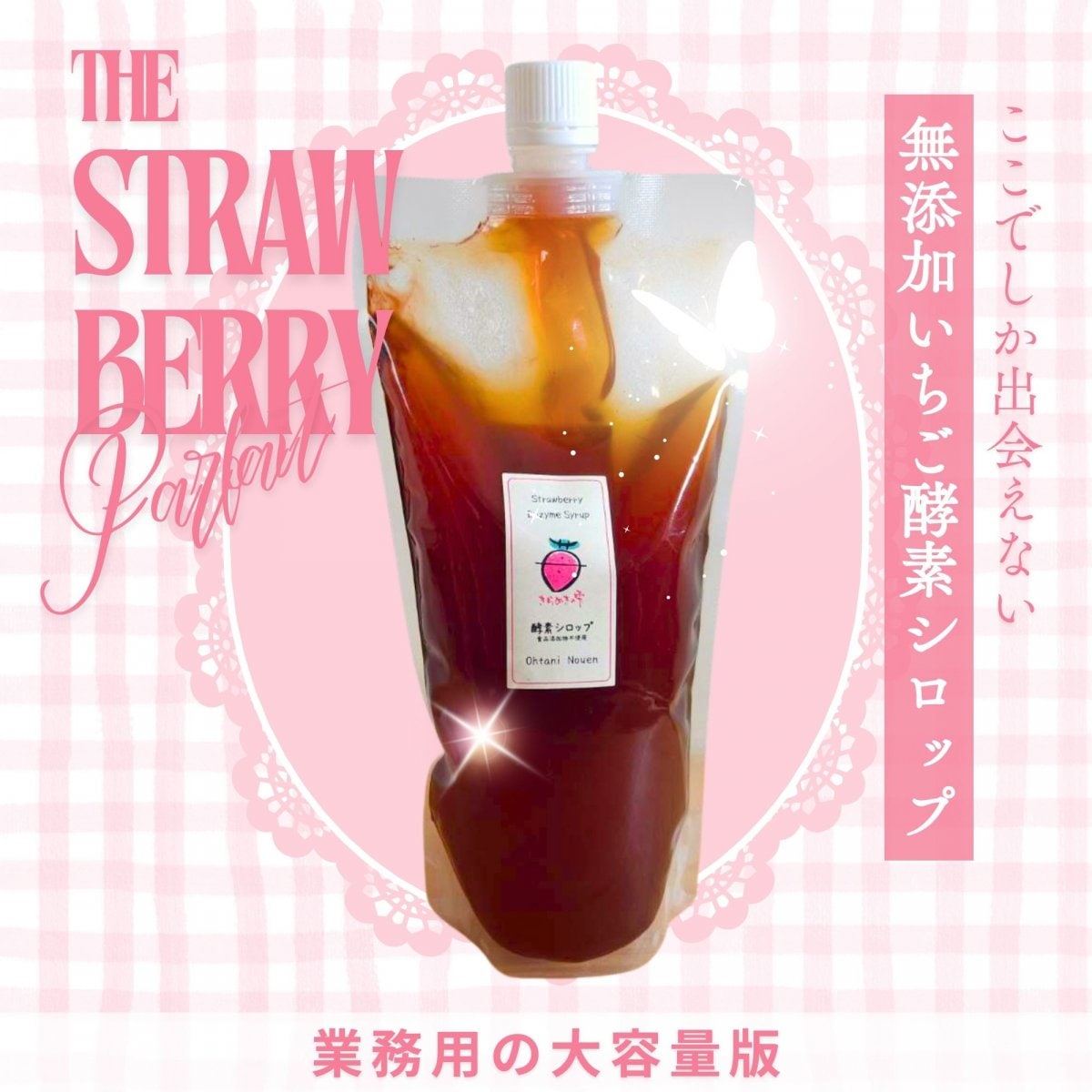 【高ポイント還元】【無添加・専門工場仕込み】大谷農園のいちご100％発酵いちご酵素シロップ(500ml)1本【業務用】