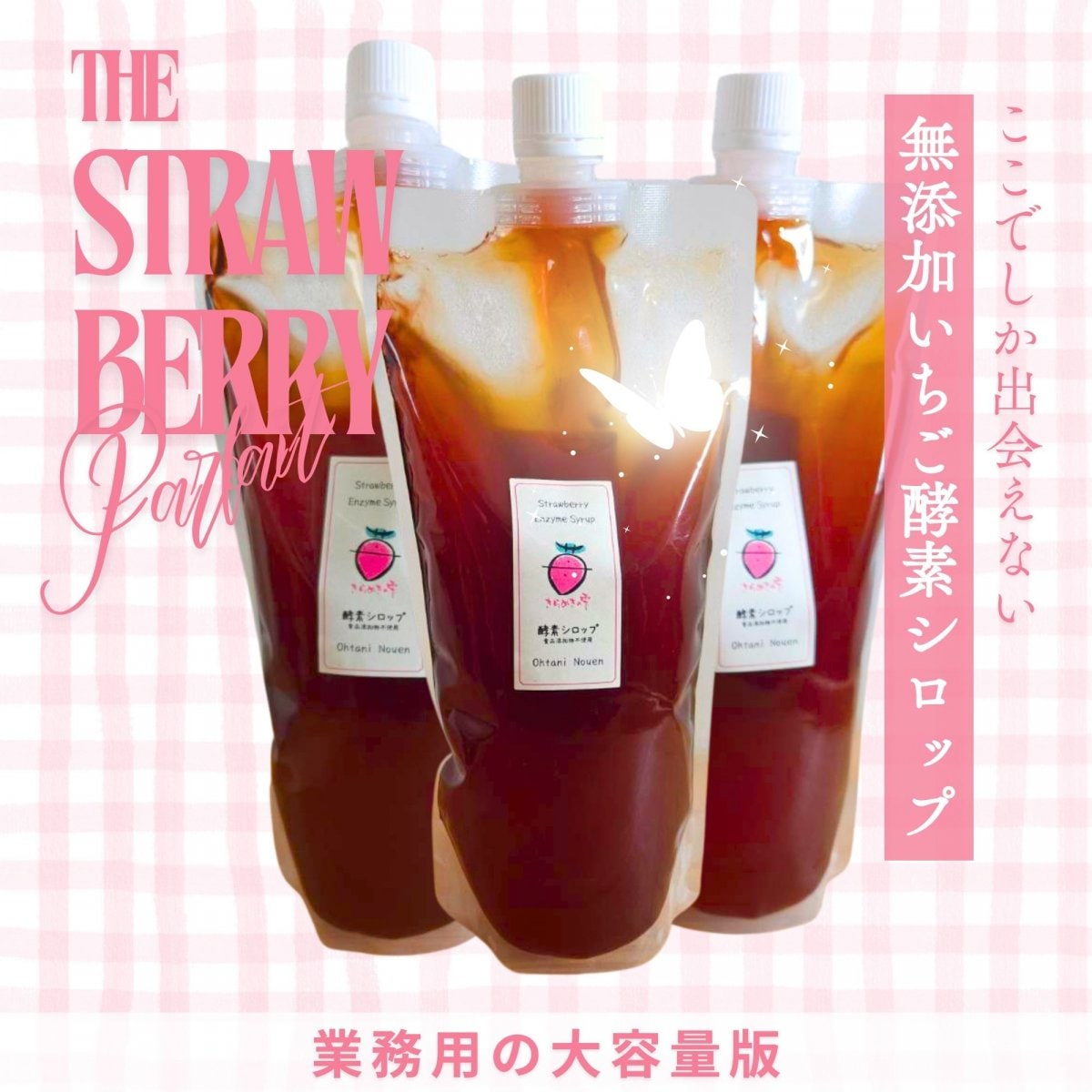 【高ポイント還元】【無添加・専門工場仕込み】大谷農園のいちご100％発酵いちご酵素シロップ(500ml)3本【業務用】