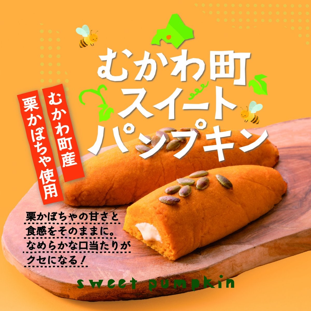 冷凍】【むかわ町産スイーツ】ほくほくしっとり むかわ町スイート