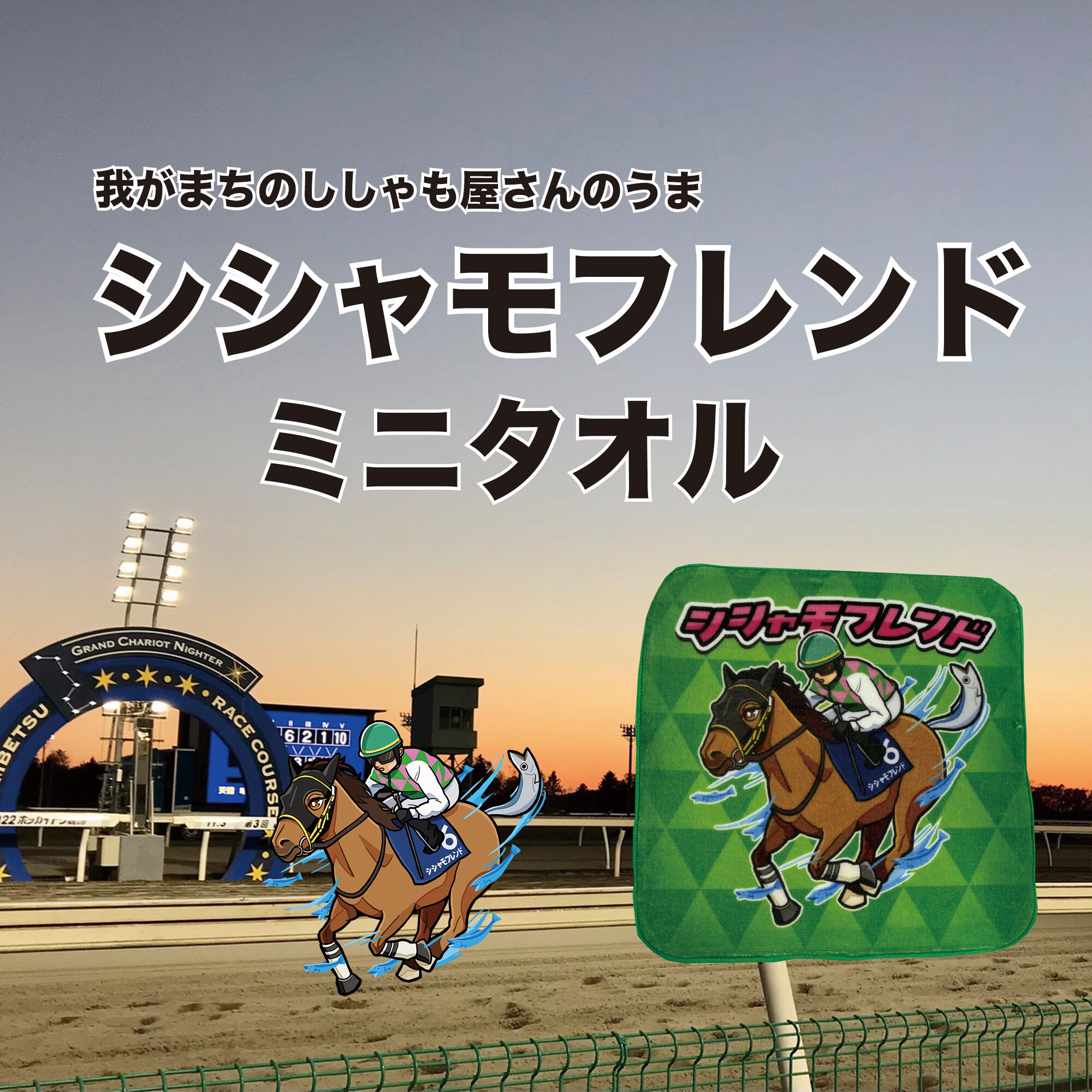 シシャモフレンド ミニタオル