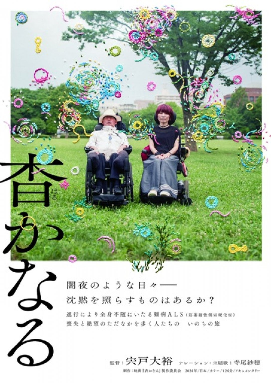 【中学生以下/障がいの方】一般社団法人レアライスpresents　映画「杳かなる」上映会＆パネルディスカッションin枚方　
