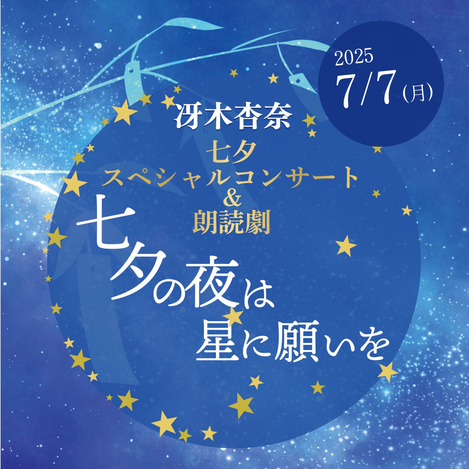 7月ご予約★夕羅咲ページ 2025年7月7日】冴木杏奈 七夕スペシャルコンサート and 朗読劇「七夕の
