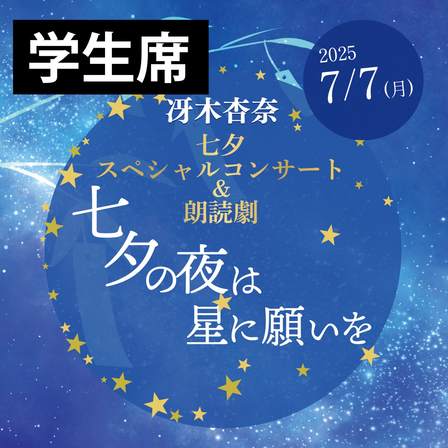 学生席】【2025年7月7日】冴木杏奈 七夕スペシャルコンサート and 朗読