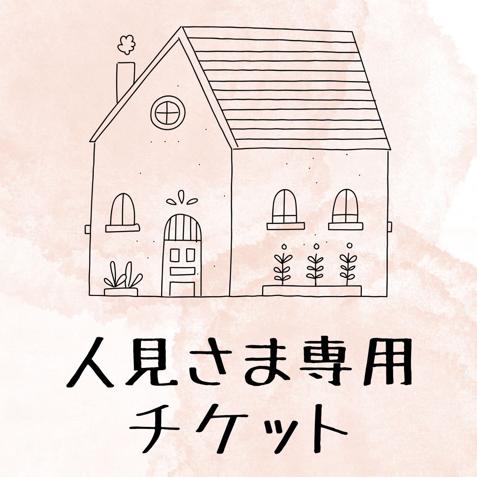 【人見さま専用】