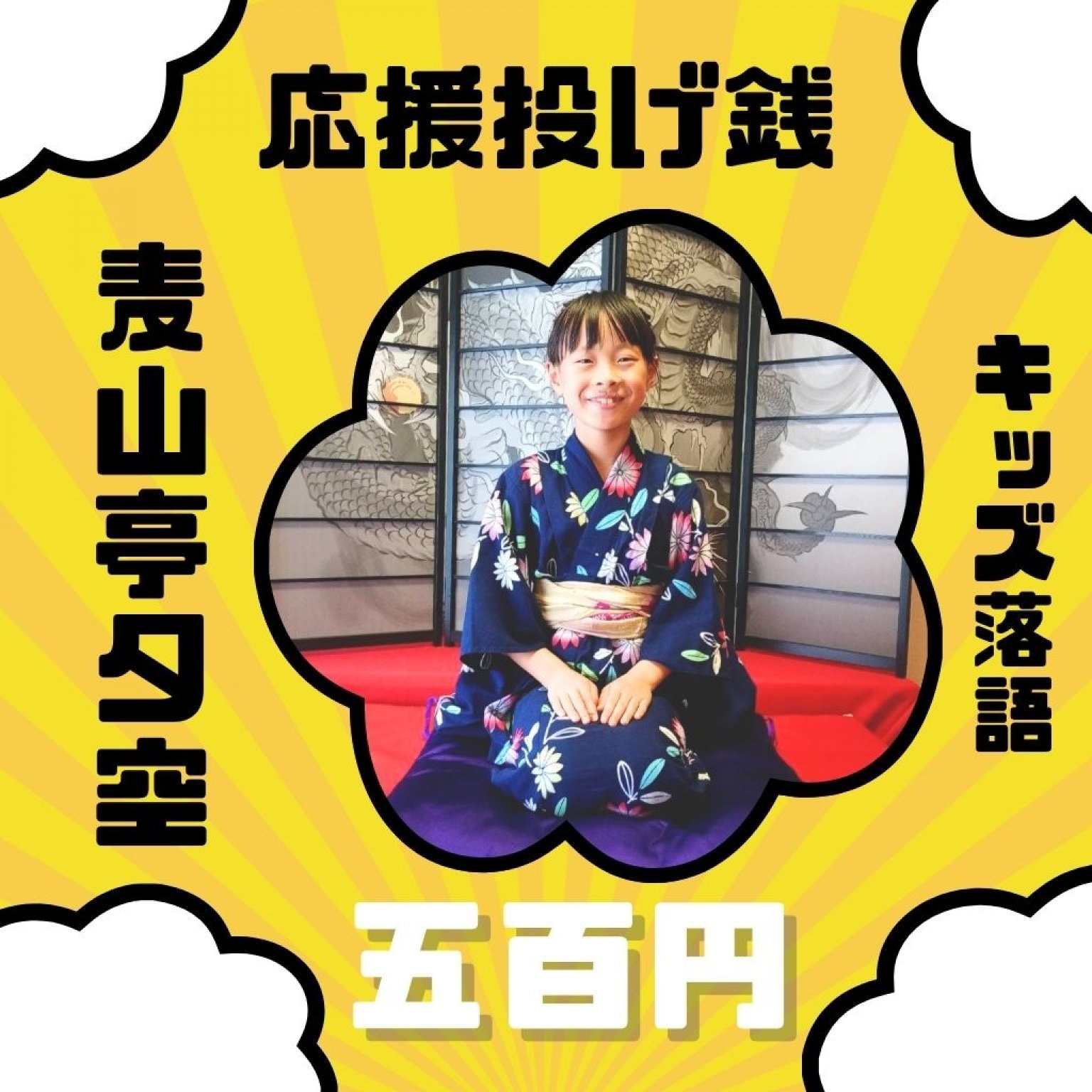 キッズ落語 寄席 麦山亭夕空 投げ銭 ５００円