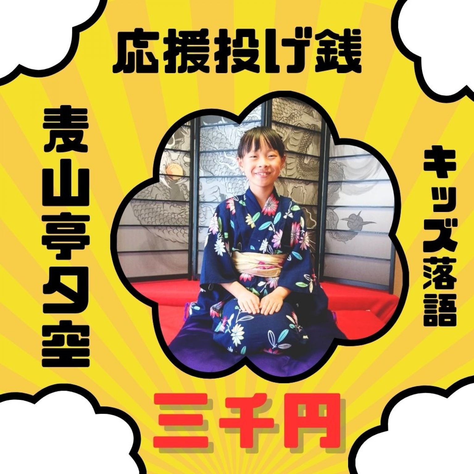 キッズ落語 寄席 麦山亭夕空 投げ銭 ３０００円