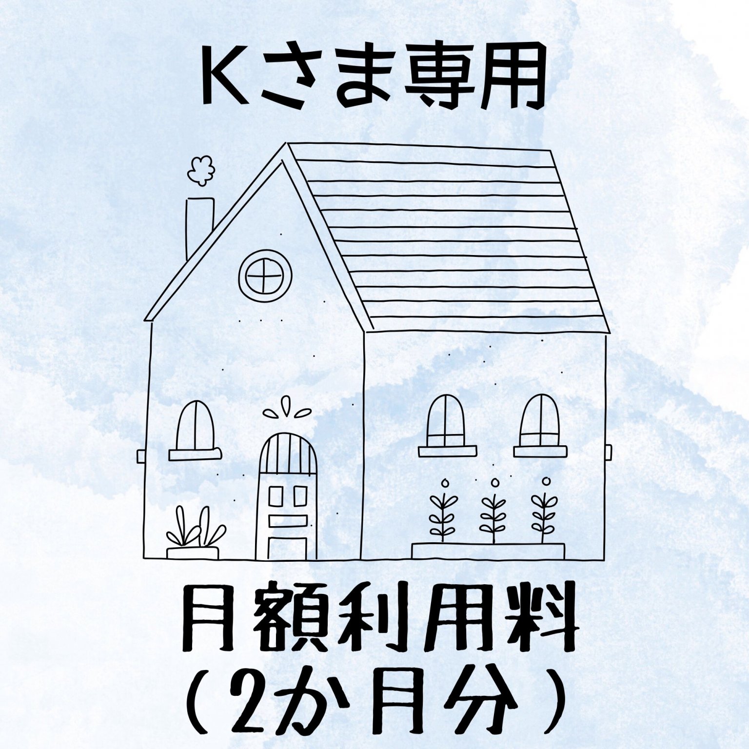Kさま専用 月額利用料 倉庫使用料 ２か月分
