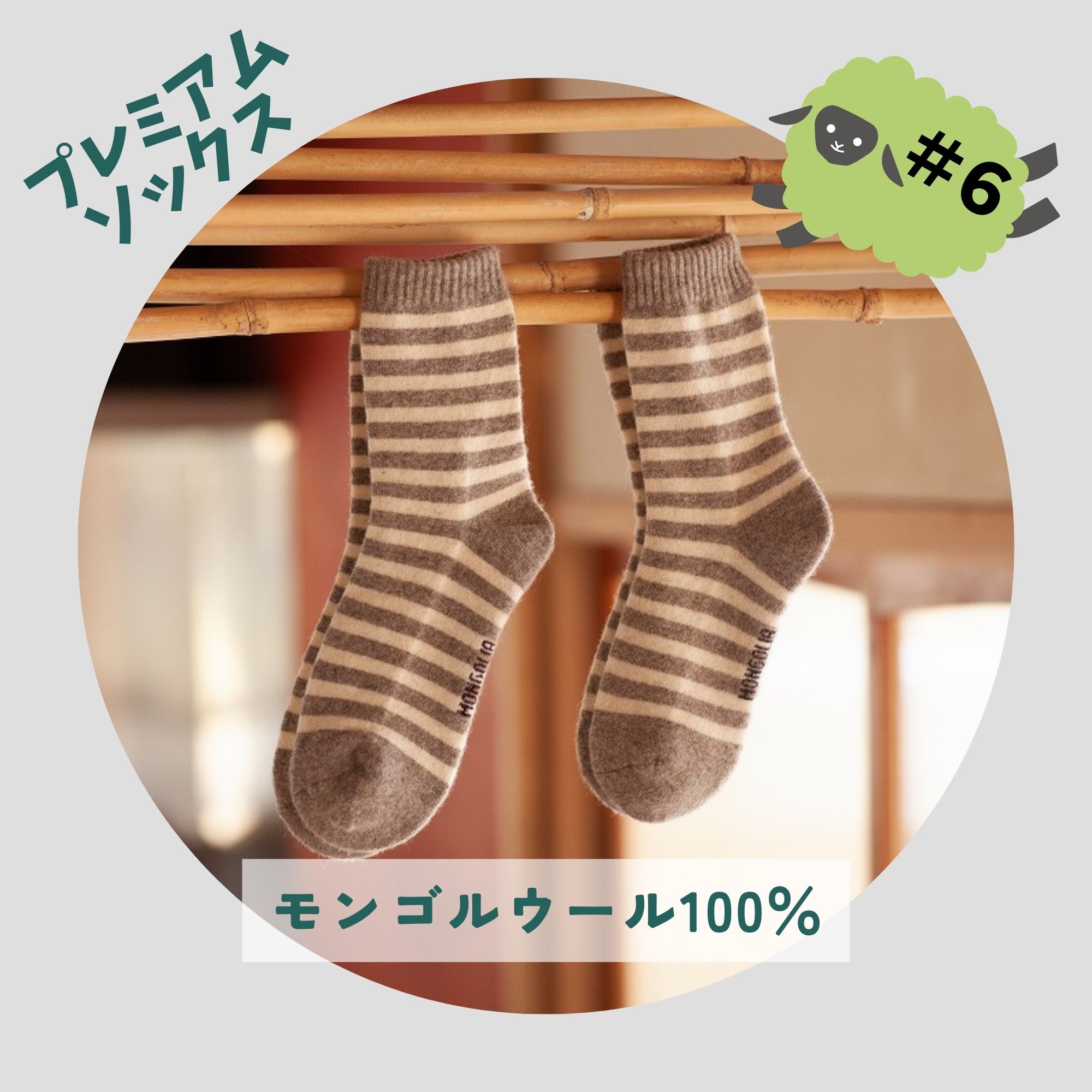 メーカー直送】モンゴル産 ウール100% 靴下 プレミアムソックス 厚手