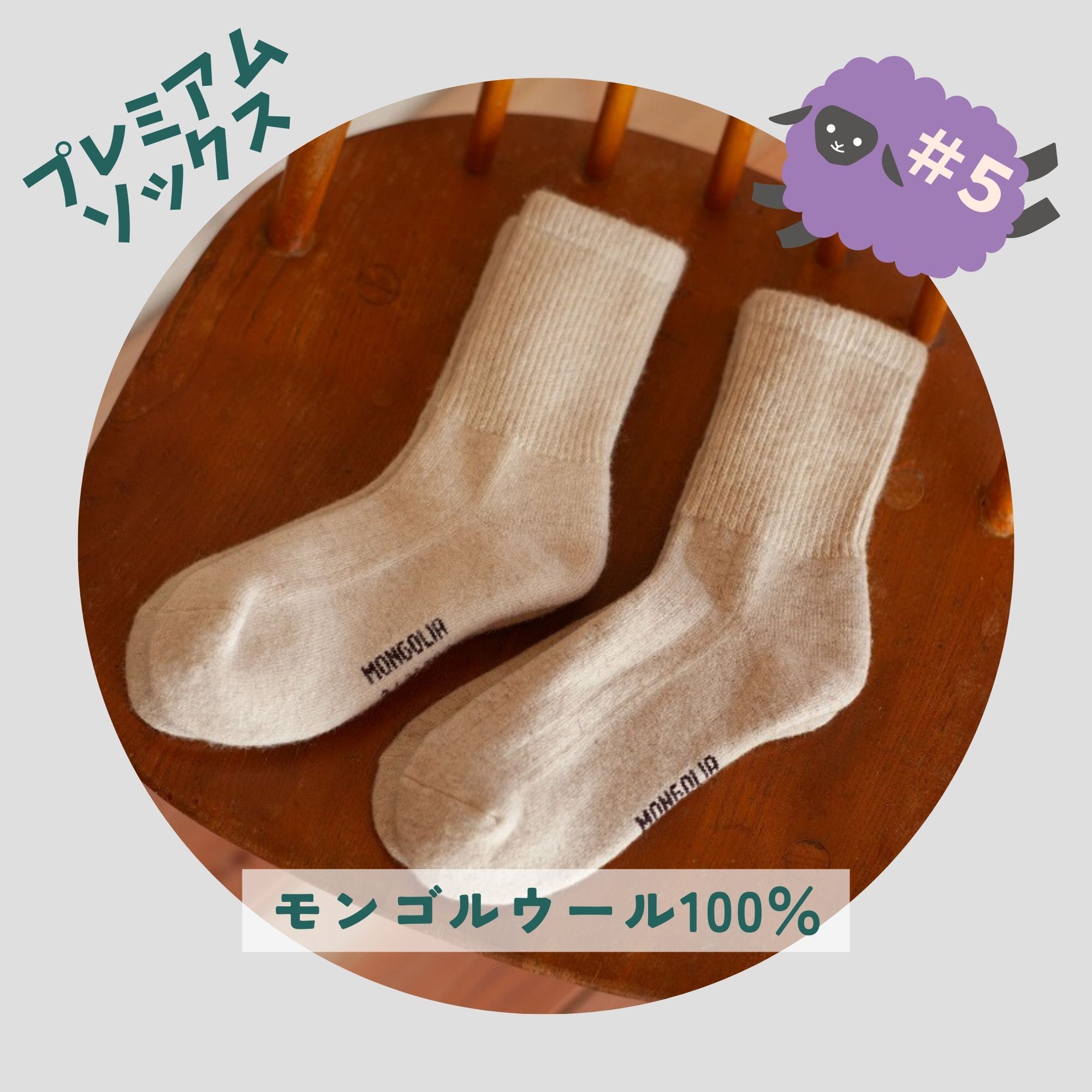 メーカー直送】モンゴル産 ウール100% 靴下 プレミアムソックス 厚手