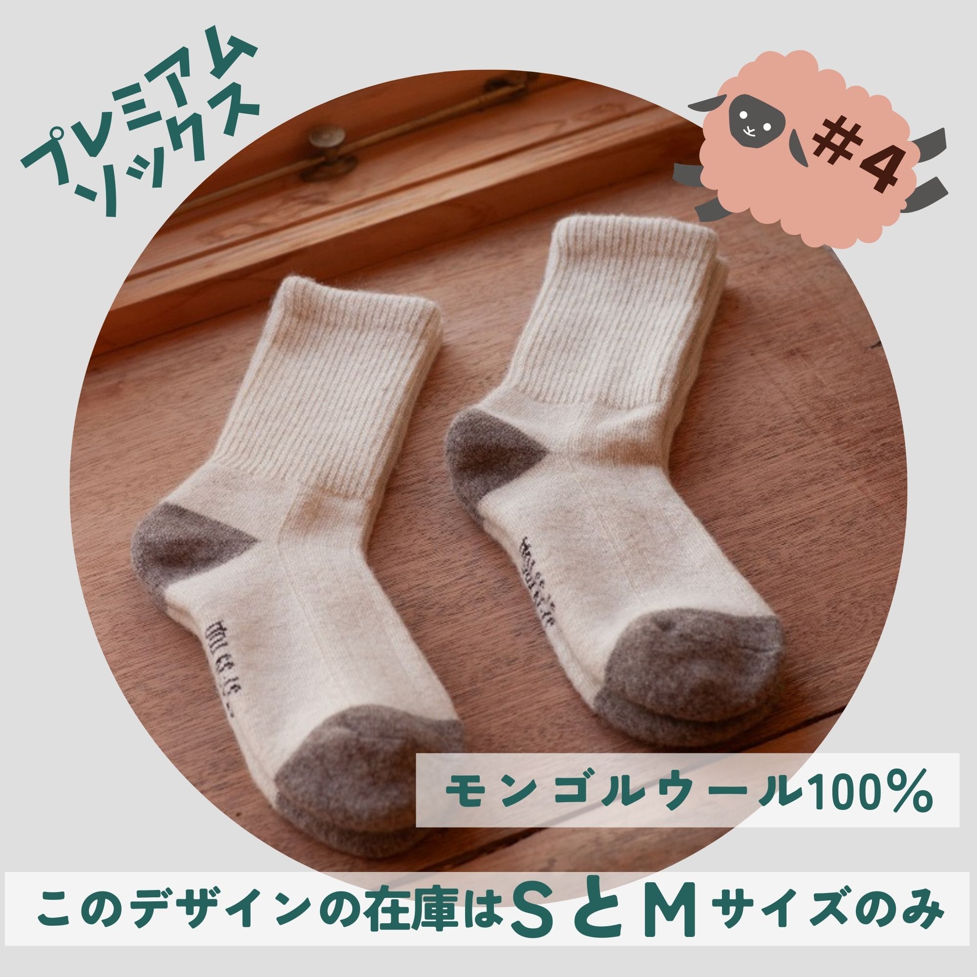 メーカー直送】モンゴル産 ウール100% 靴下 プレミアムソックス 厚手