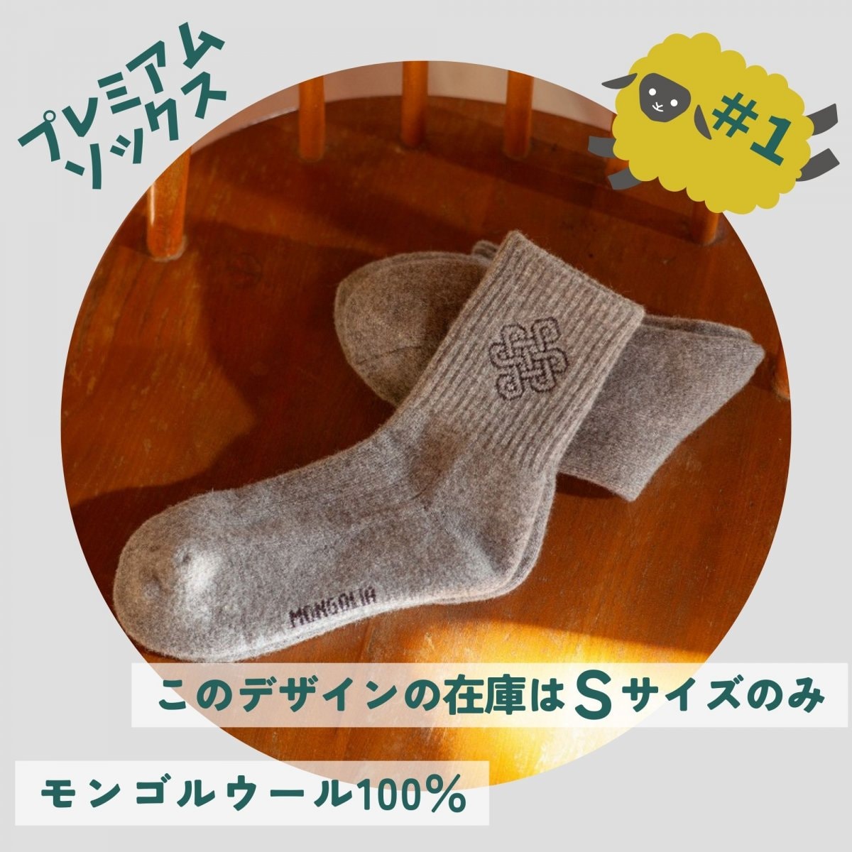 【メーカー直送】モンゴル産 ウール100% 靴下 プレミアムソックス 厚手 冬用 冷え性 防寒 蒸れにくい プレゼントに 男性用 女性用