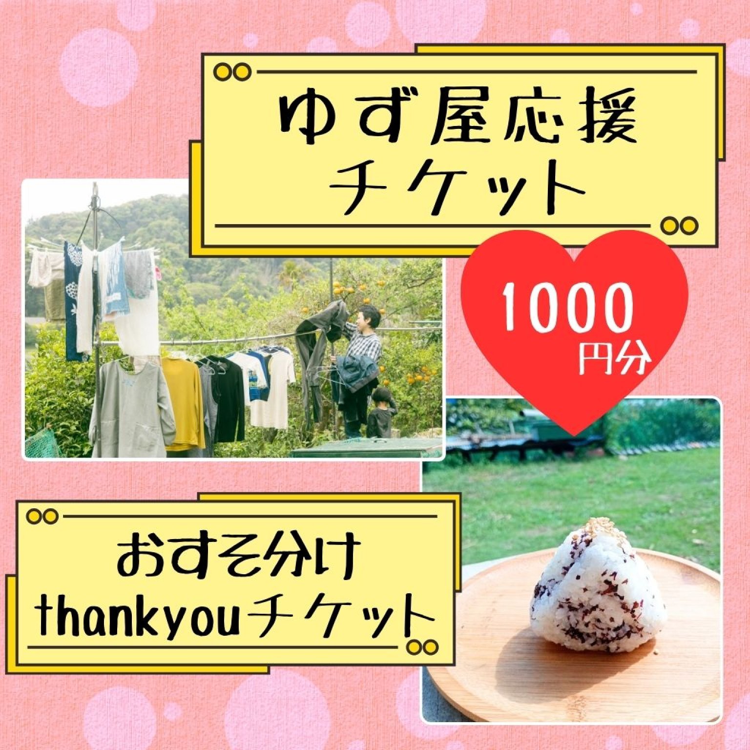 【1000円分】ゆず屋応援チケット 移住者応援 千葉県鋸南町 子だくさん応援 ガスなし半自給自足 薪ストーブ生活 おそうじチケット