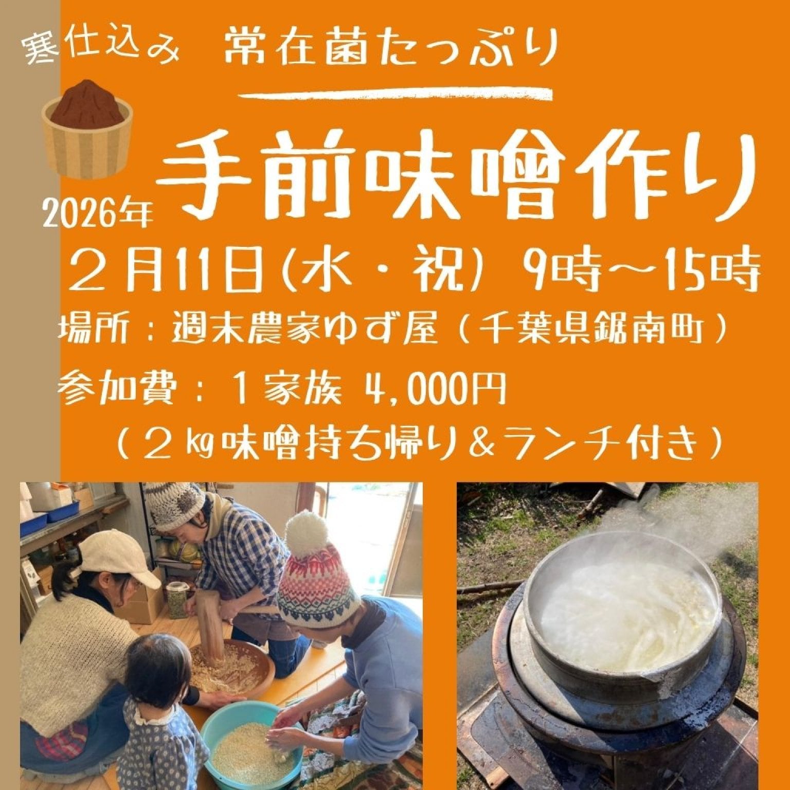 ２月１１日(水・祝)開催【高ポイント】手前味噌作り@ゆず屋 おにぎり＆お味噌ランチ付き！千葉県鋸南町 週末農家ゆず屋
