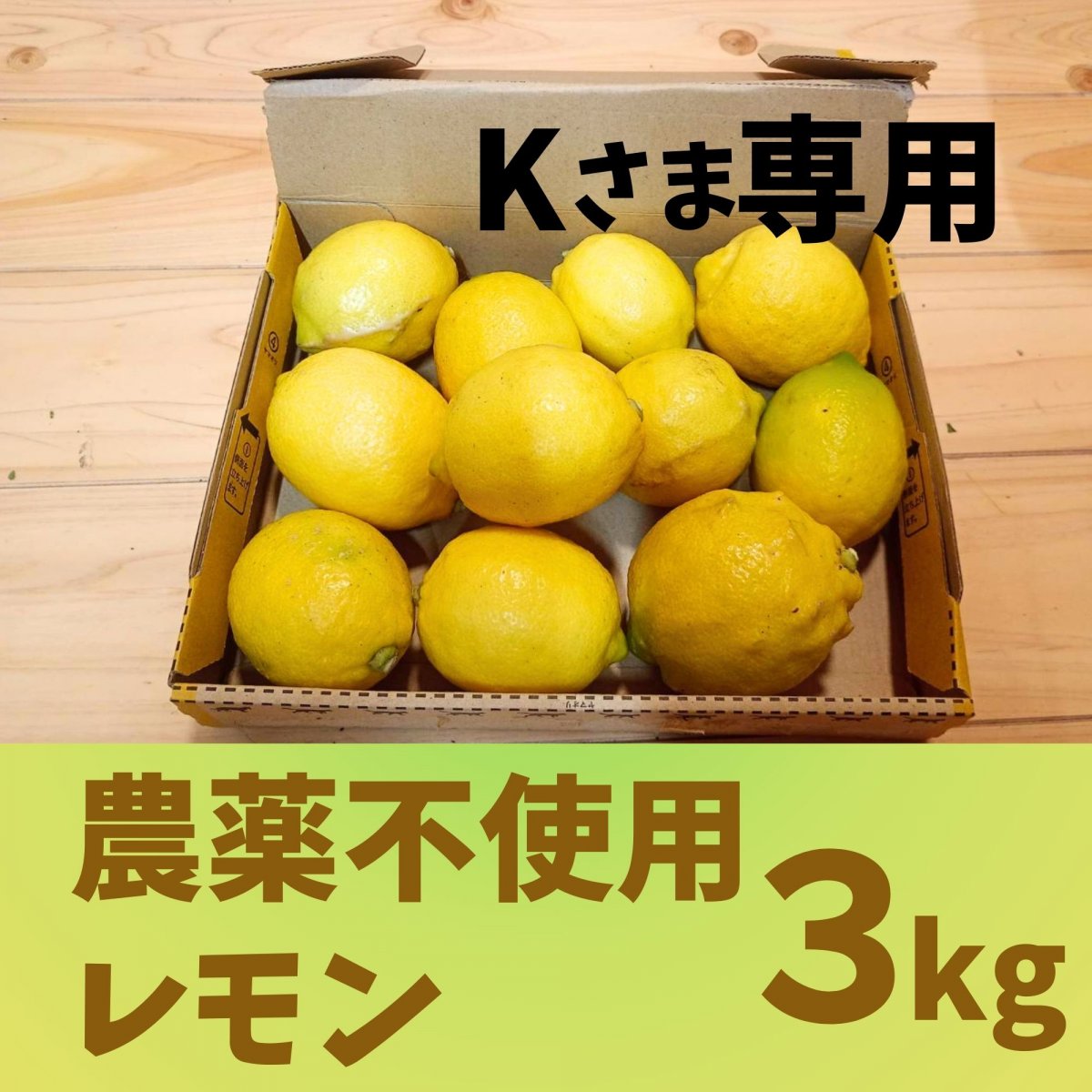 Kさま専用】農薬不使用レモン 3kg お届け