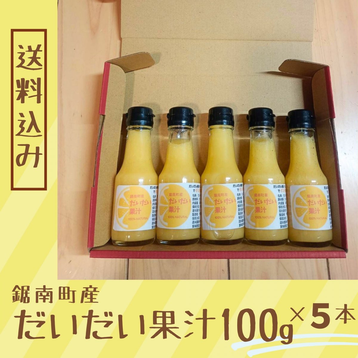 【送料込み】だいだい果汁 橙 100ml ×５本セット 農薬不使用  宅急便コンパクト 切り干し大根もサービス！果汁100％ 千葉県鋸南町 週末農家ゆず屋