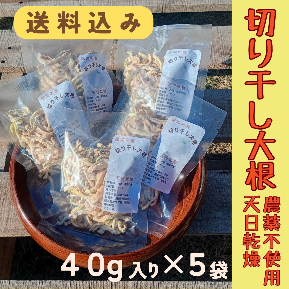 【送料込み】切り干し大根120g(40g×３袋) 無添加 農薬不使用 天日乾燥 千葉県鋸南町産 週末農家ゆず屋 クリックポスト