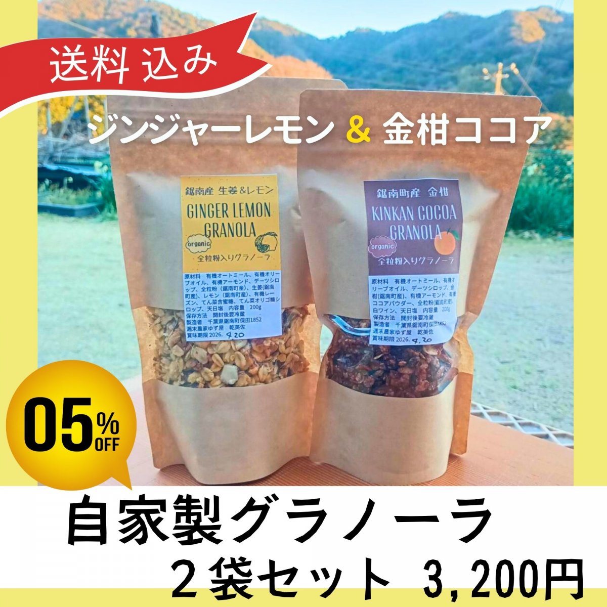 【送料込み】【セット割引】自家製グラノーラ２袋セット 宅急便コンパクト ジンジャーレモングラノーラ＆金柑ココアグラノーラ  有機オートミール 鋸南町産農薬不使用生姜 ・レモン・金柑・全粒粉 砂糖不使用  千葉県鋸南町 週末農家ゆず屋
