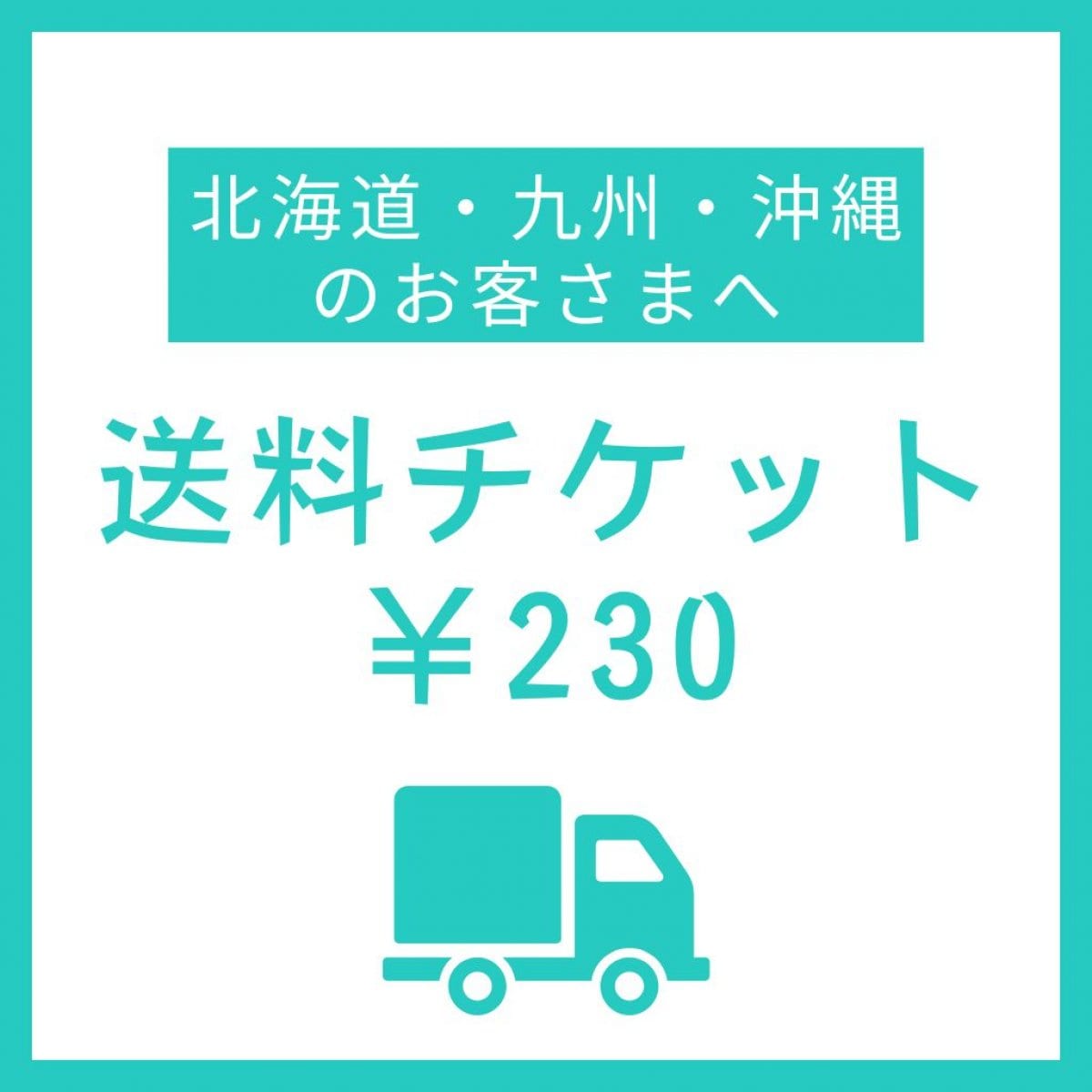 送料チケット230円