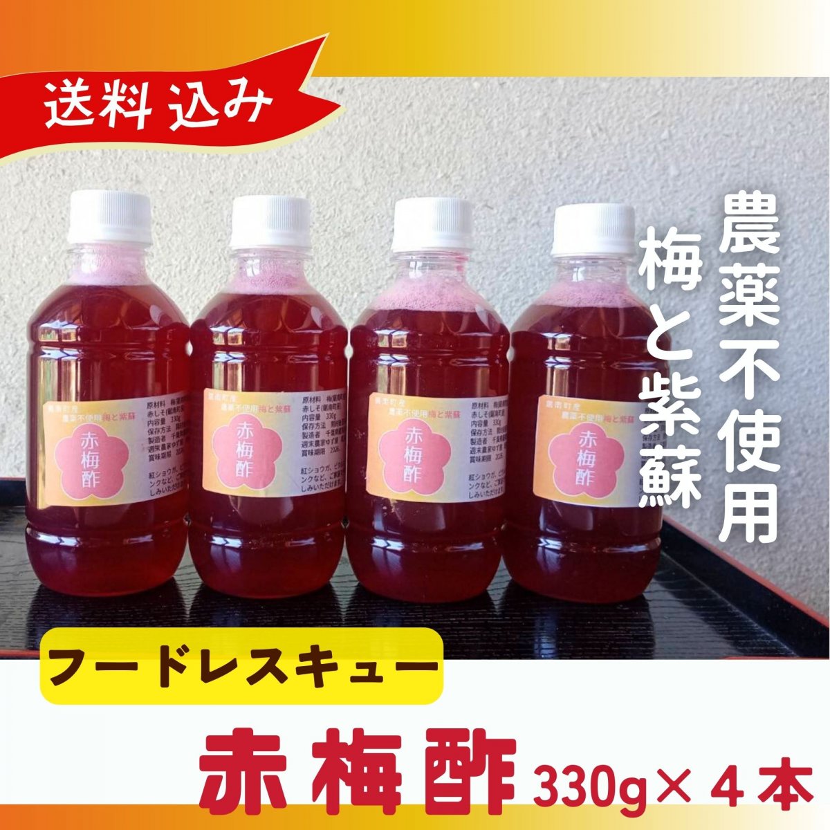 【フードレスキュー】【送料込み】【高ポイント】梅酢 330g 赤梅酢 農薬...